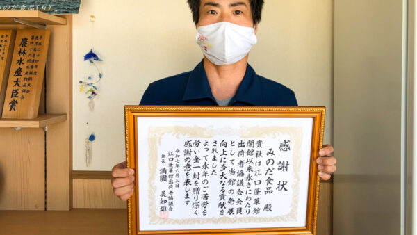 【ご報告】江口蓬莱館 出荷者協議会より感謝状をいただきました